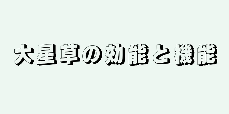大星草の効能と機能