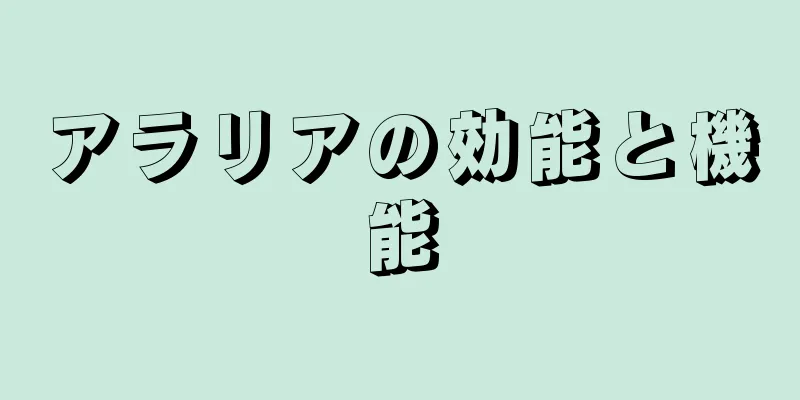 アラリアの効能と機能
