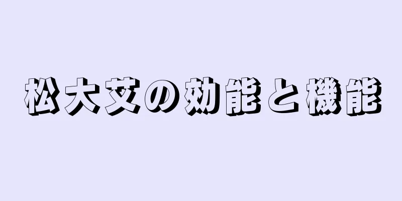 松大艾の効能と機能