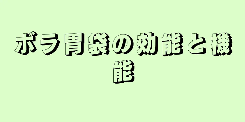 ボラ胃袋の効能と機能