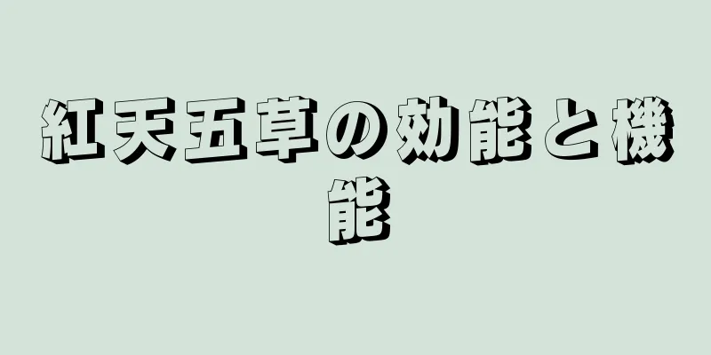 紅天五草の効能と機能