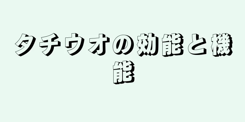 タチウオの効能と機能