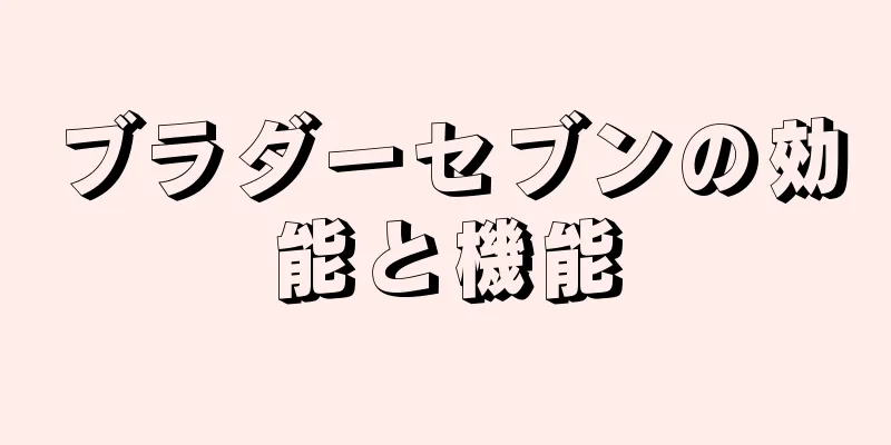 ブラダーセブンの効能と機能
