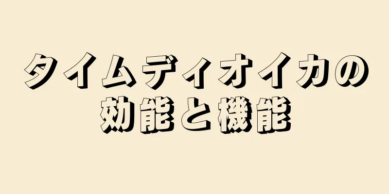 タイムディオイカの効能と機能