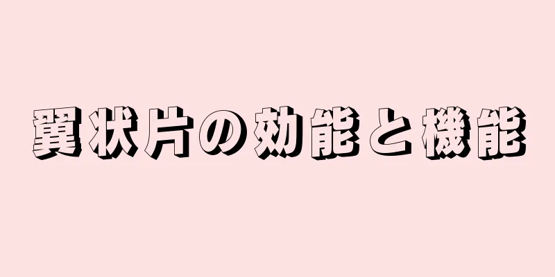 翼状片の効能と機能