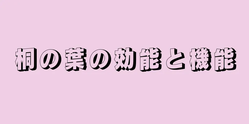 桐の葉の効能と機能