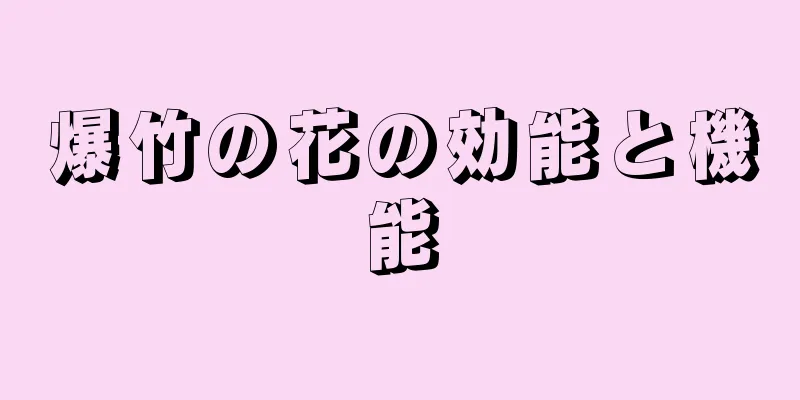 爆竹の花の効能と機能