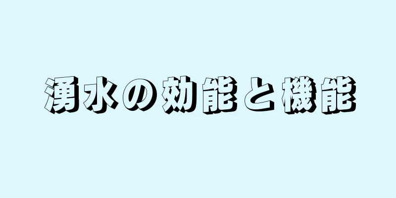 湧水の効能と機能