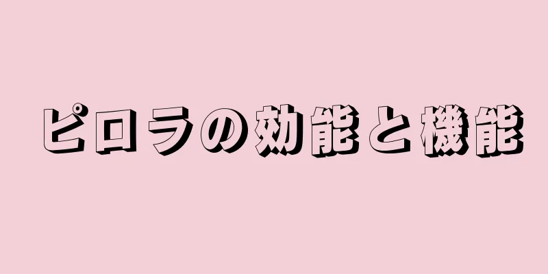 ピロラの効能と機能