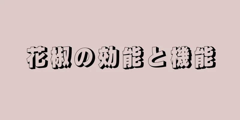 花椒の効能と機能