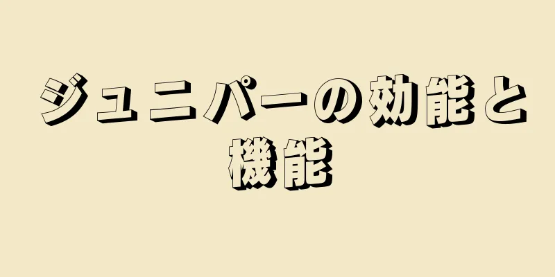 ジュニパーの効能と機能