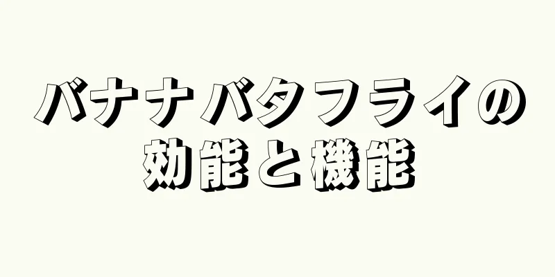 バナナバタフライの効能と機能