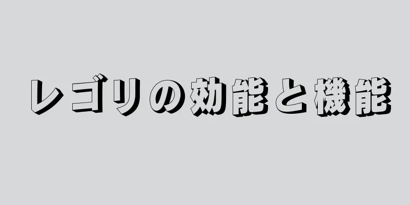 レゴリの効能と機能