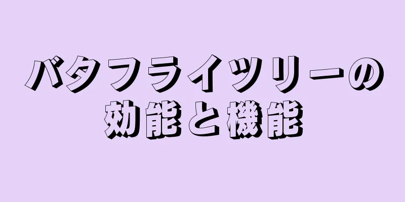 バタフライツリーの効能と機能