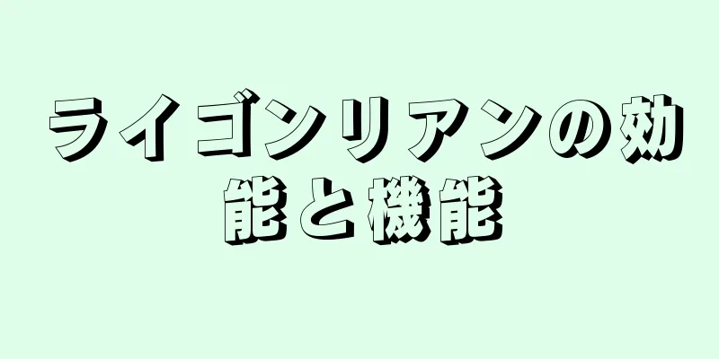 ライゴンリアンの効能と機能