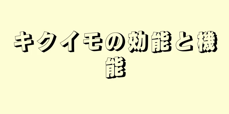 キクイモの効能と機能
