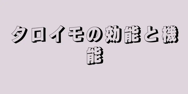 タロイモの効能と機能