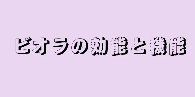 ビオラの効能と機能