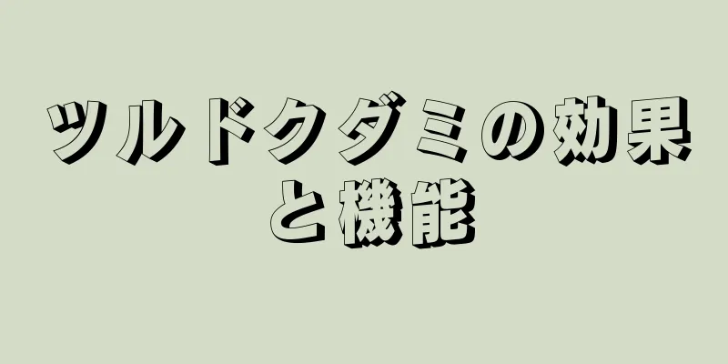 ツルドクダミの効果と機能