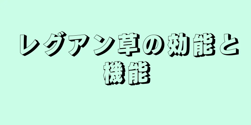 レグアン草の効能と機能
