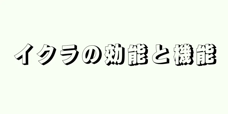 イクラの効能と機能