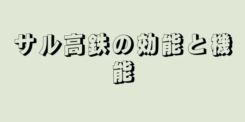 サル高鉄の効能と機能