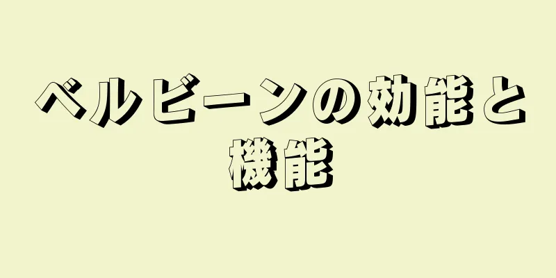 ベルビーンの効能と機能