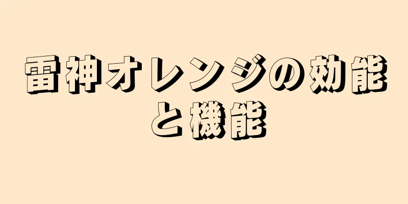 雷神オレンジの効能と機能