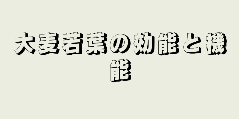 大麦若葉の効能と機能