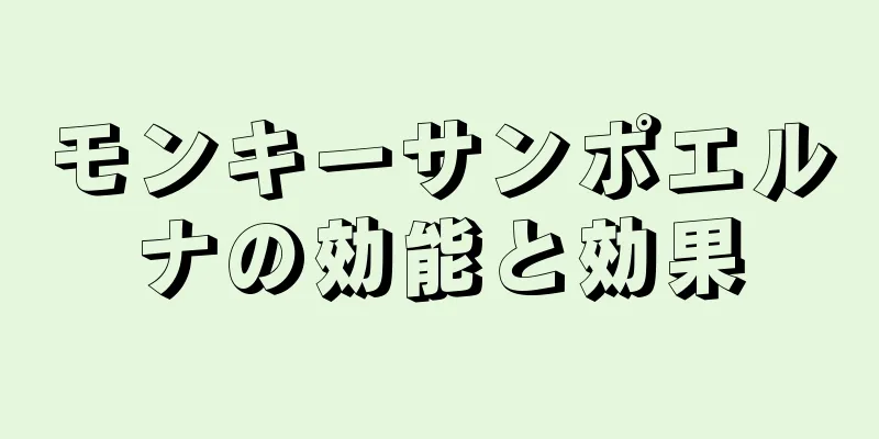 モンキーサンポエルナの効能と効果