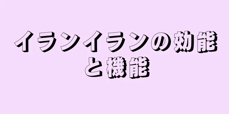 イランイランの効能と機能