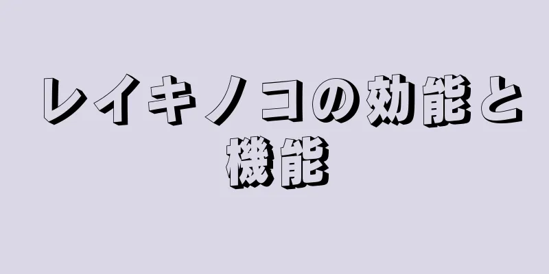 レイキノコの効能と機能