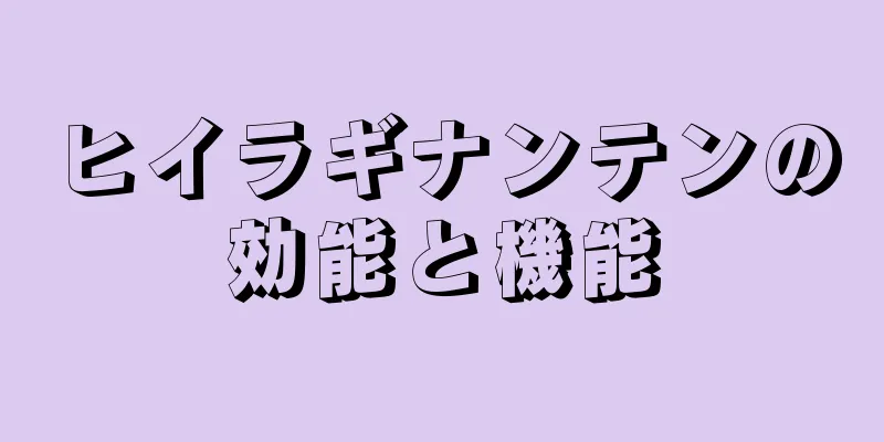 ヒイラギナンテンの効能と機能