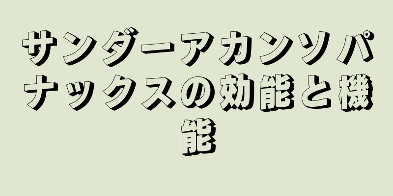 サンダーアカンソパナックスの効能と機能
