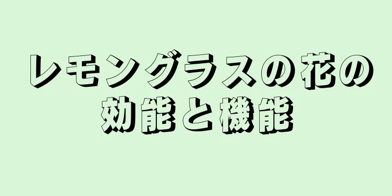 レモングラスの花の効能と機能