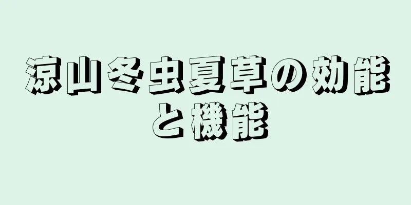 涼山冬虫夏草の効能と機能