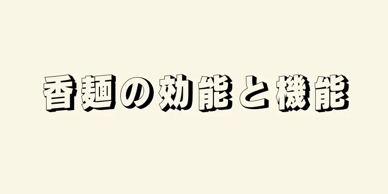 香麺の効能と機能