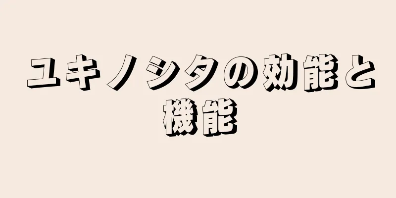 ユキノシタの効能と機能