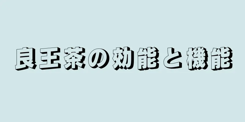 良王茶の効能と機能