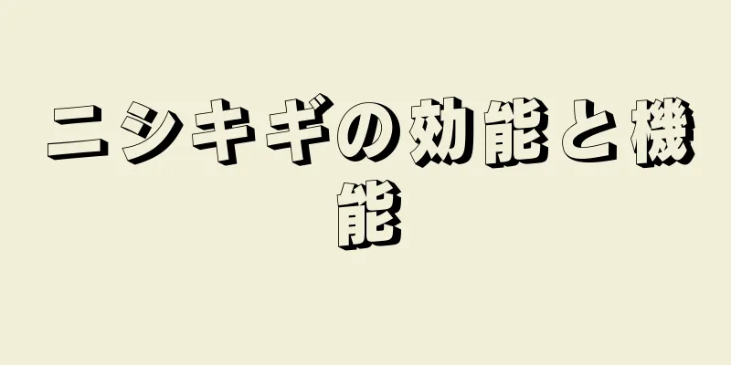ニシキギの効能と機能