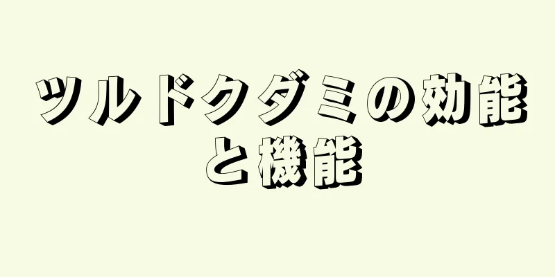 ツルドクダミの効能と機能