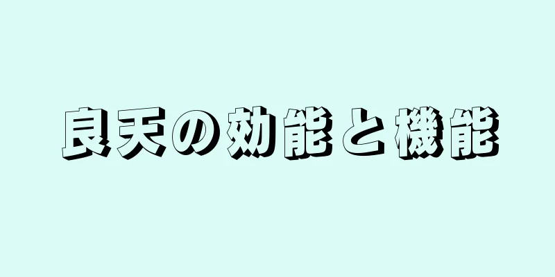 良天の効能と機能