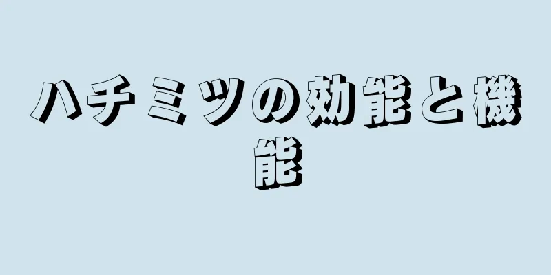 ハチミツの効能と機能