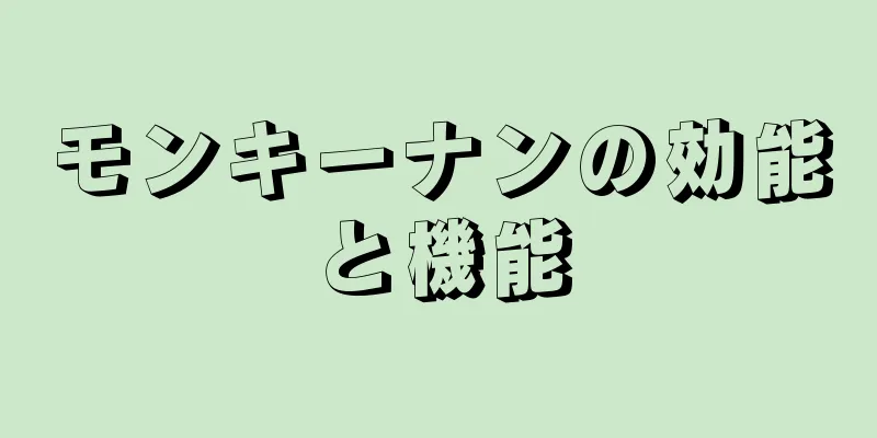 モンキーナンの効能と機能