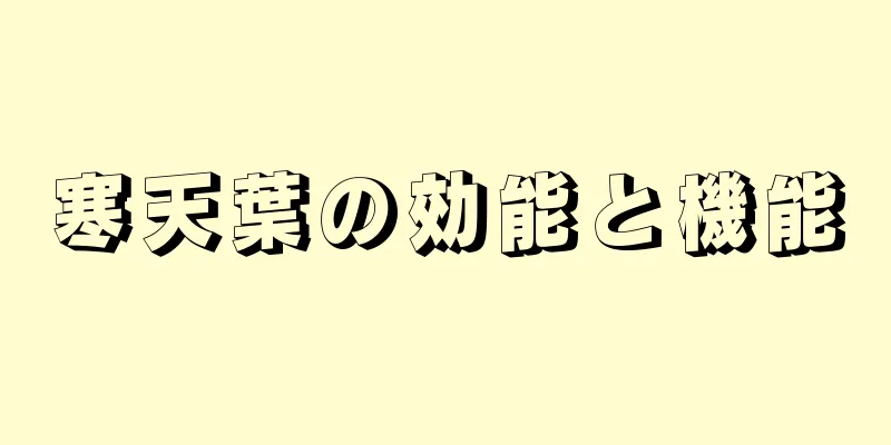 寒天葉の効能と機能