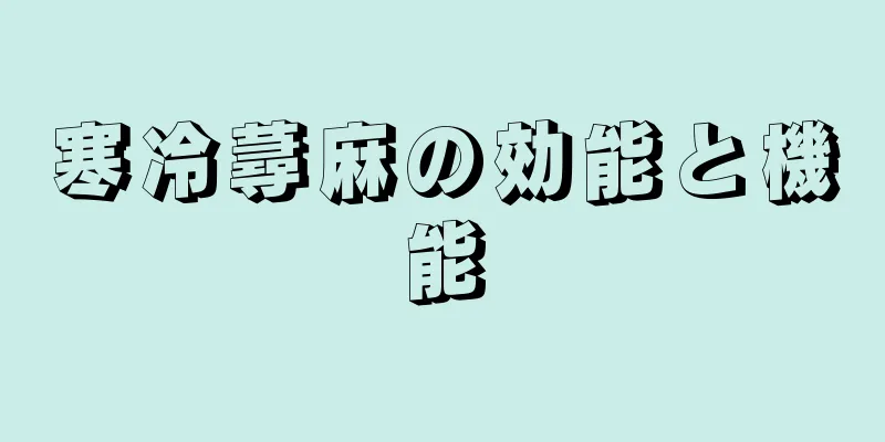 寒冷蕁麻の効能と機能