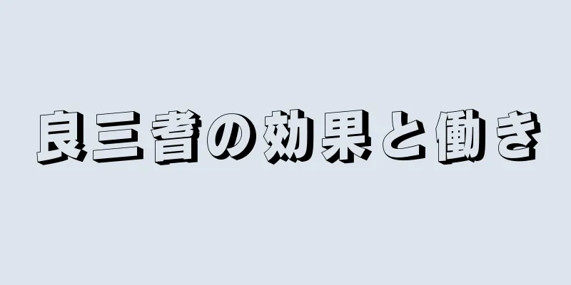 良三耆の効果と働き
