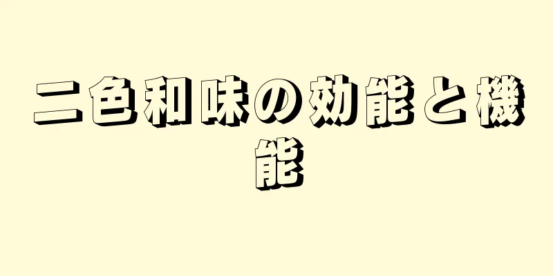 二色和味の効能と機能