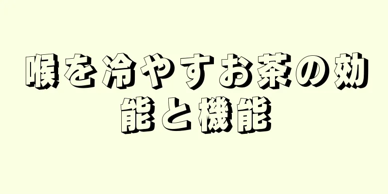 喉を冷やすお茶の効能と機能