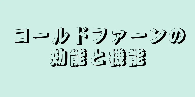 コールドファーンの効能と機能